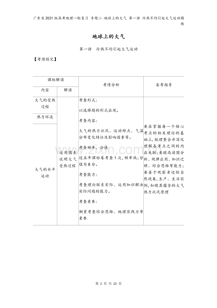 广东省2021版高考地理一轮复习-专题二-地球上的大气-第一讲-冷热不均引起大气运动精练.docx_第2页