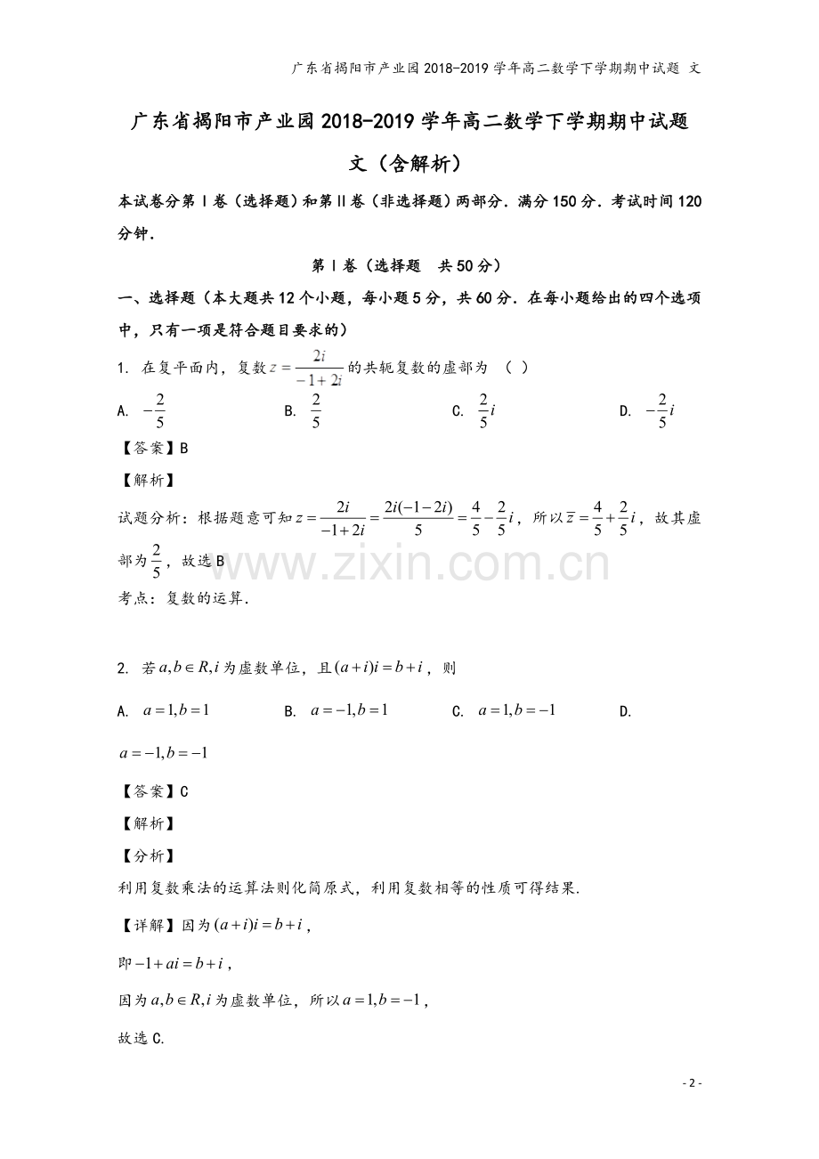 广东省揭阳市产业园2018-2019学年高二数学下学期期中试题-文.doc_第2页