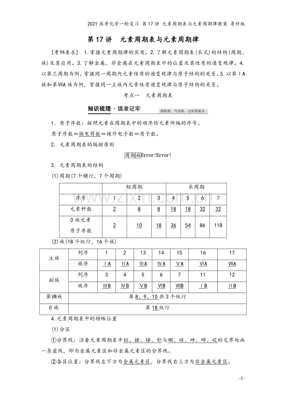 2021高考化学一轮复习-第17讲-元素周期表与元素周期律教案-鲁科版.doc_第2页