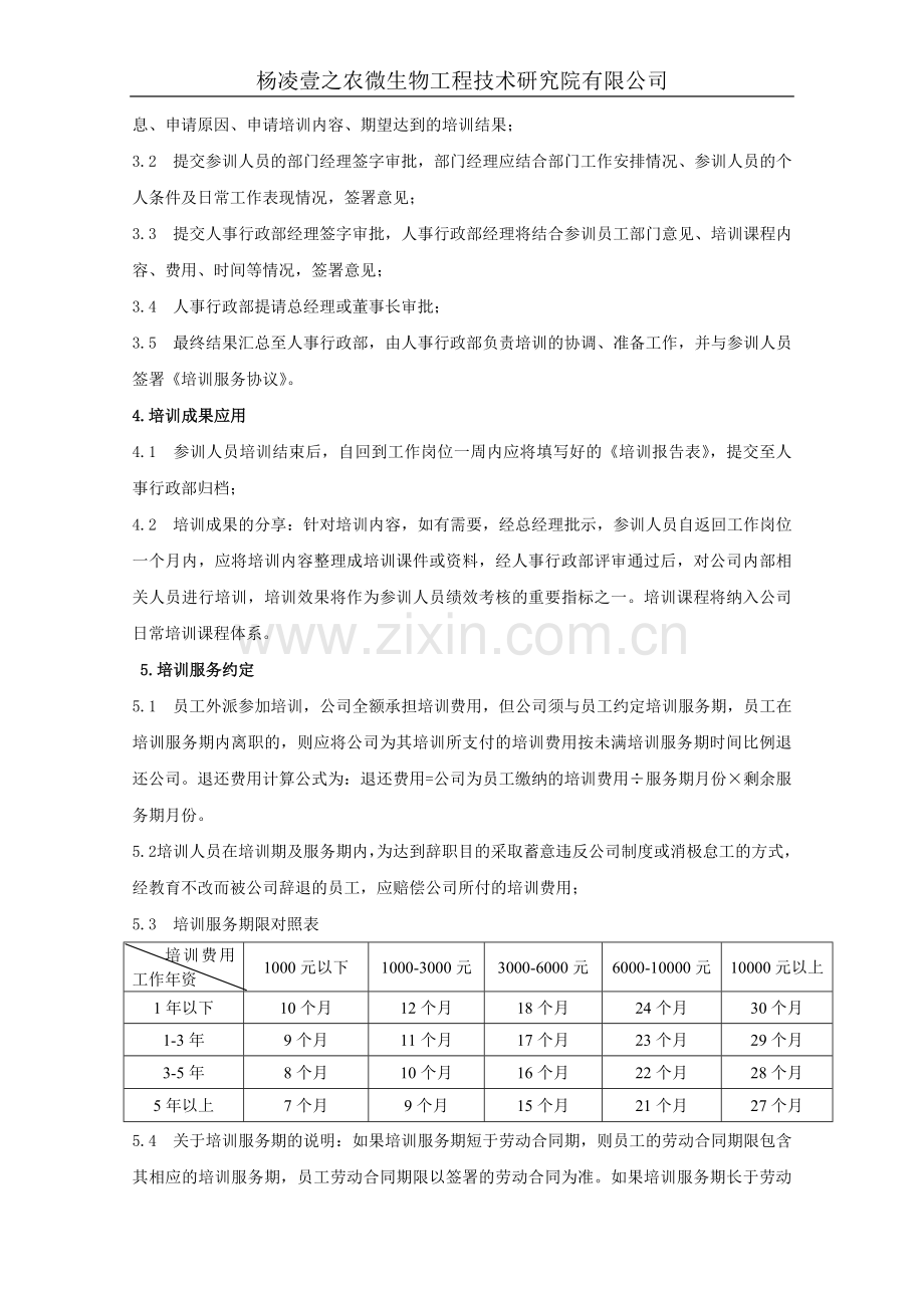 员工外训管理办法及协议.doc_第2页