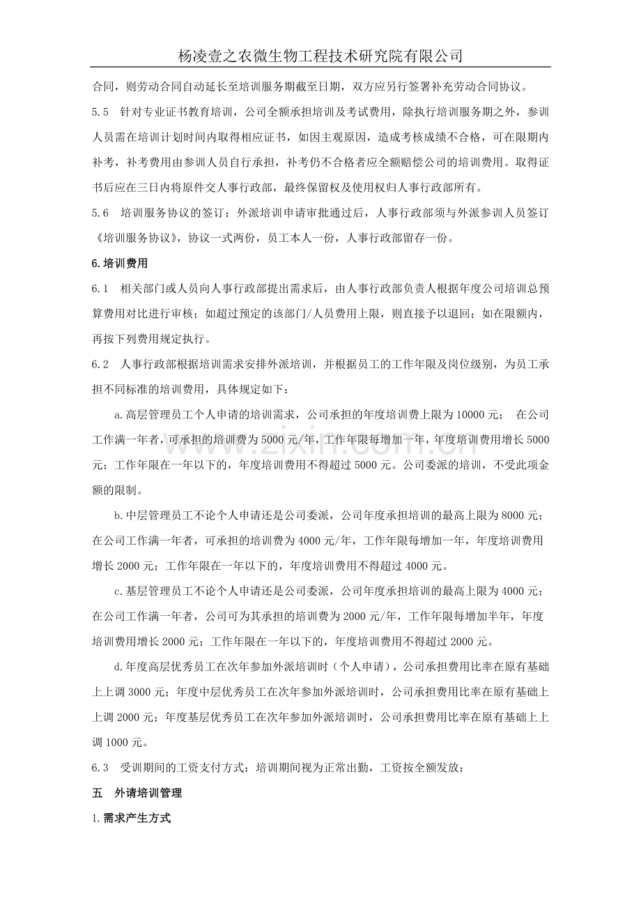 员工外训管理办法及协议.doc_第3页