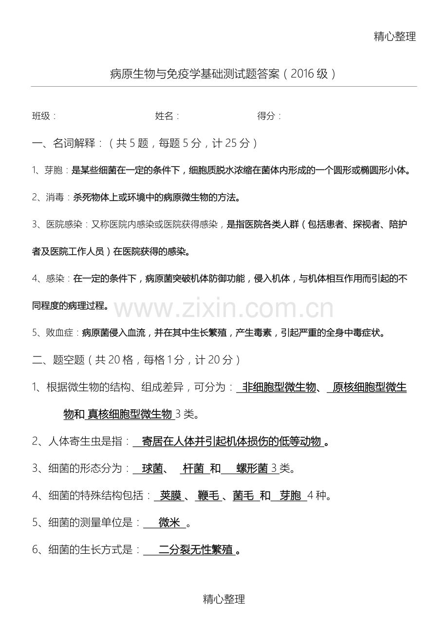 病原生物与免疫学基础测习题答案.doc_第1页