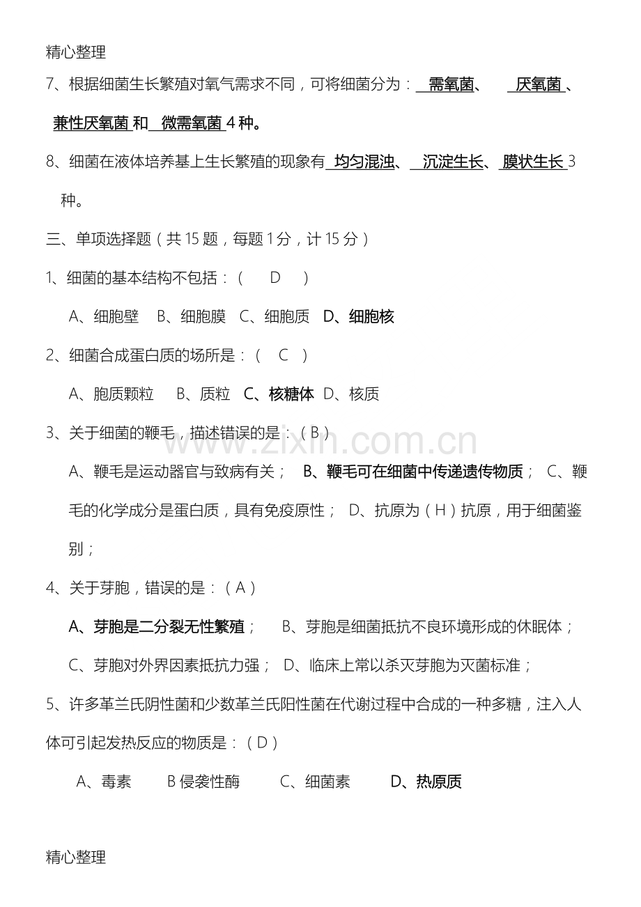 病原生物与免疫学基础测习题答案.doc_第2页