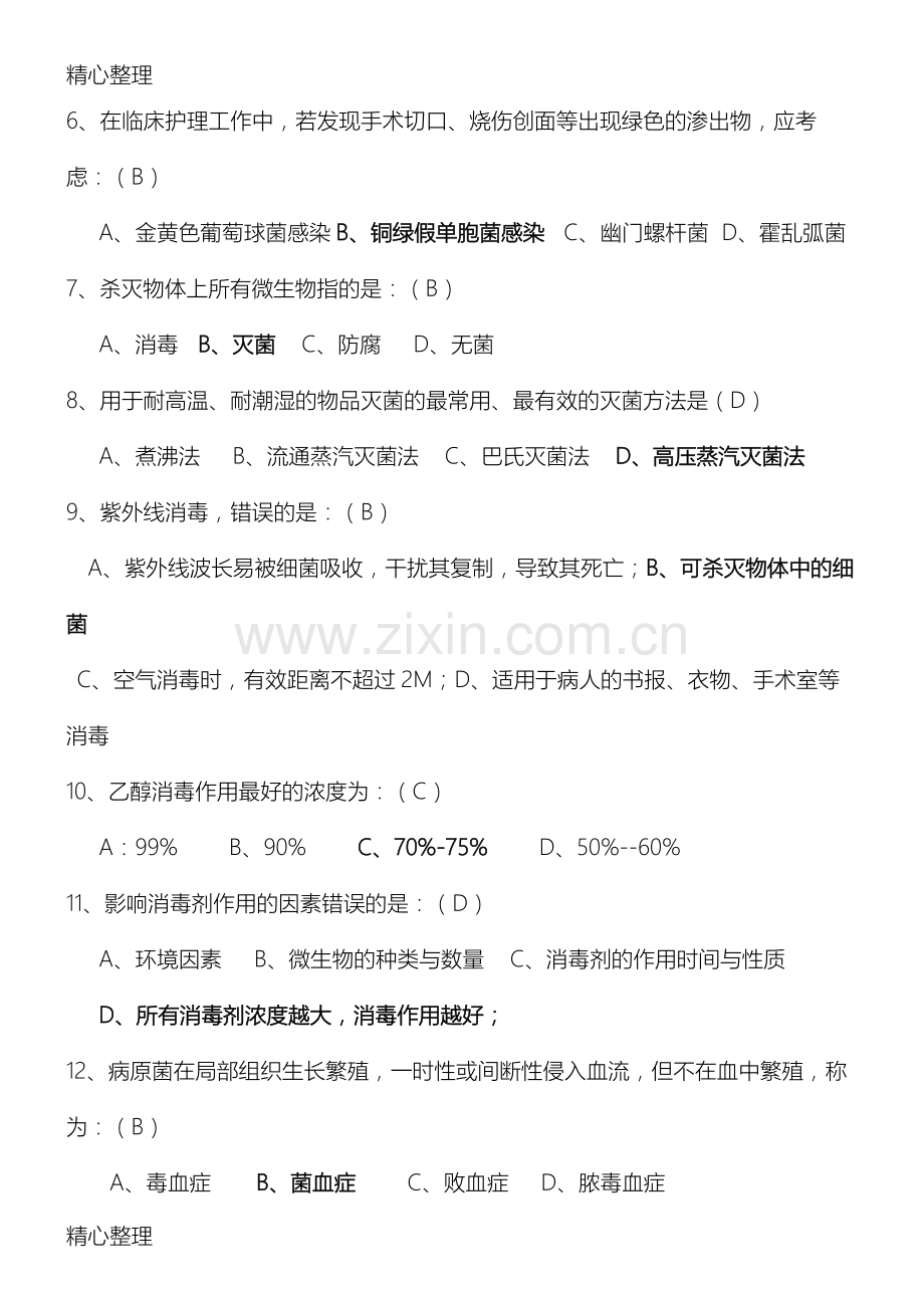 病原生物与免疫学基础测习题答案.doc_第3页