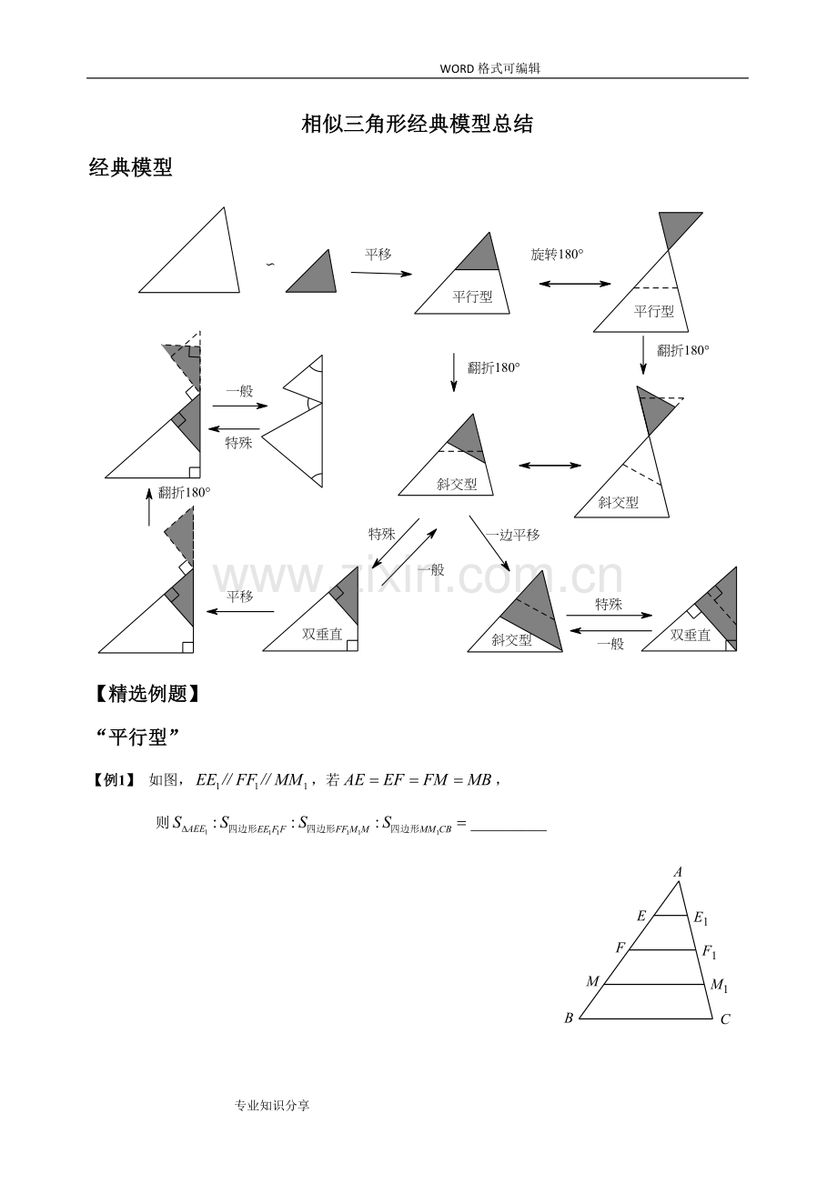 相似三角形经典模型总结及例题分类.doc_第1页