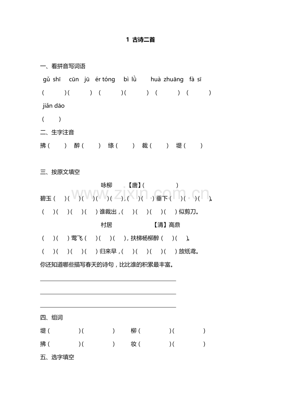 -2018年部编版二年级语文下册第一单元课堂练习题.doc_第1页