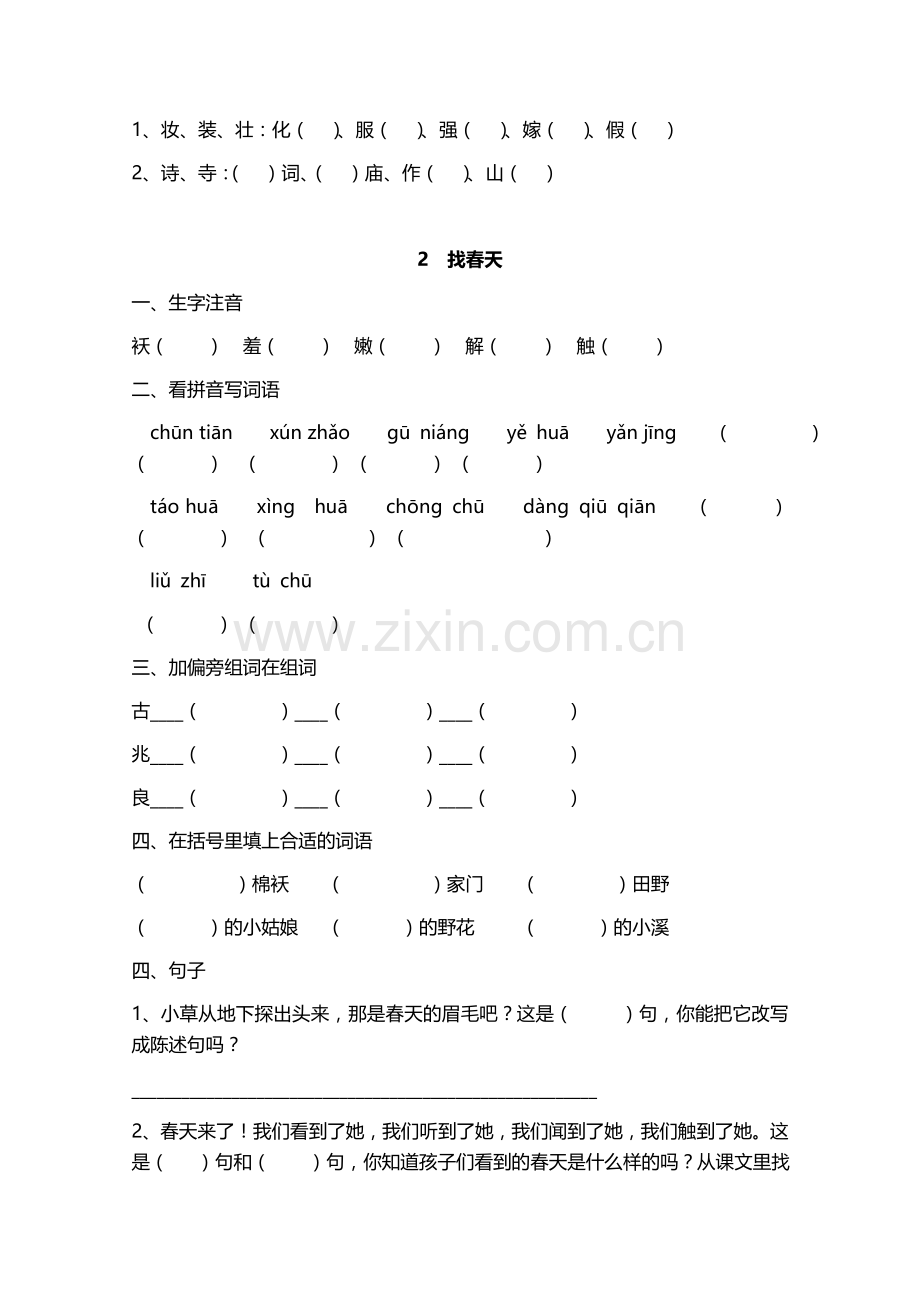 -2018年部编版二年级语文下册第一单元课堂练习题.doc_第2页