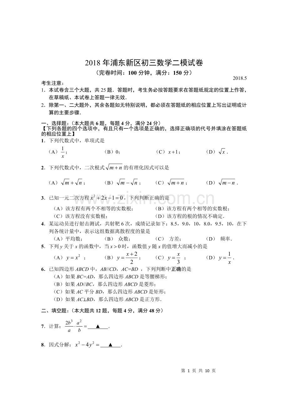 2018年浦东新区初三数学二模试卷及答案.doc_第1页