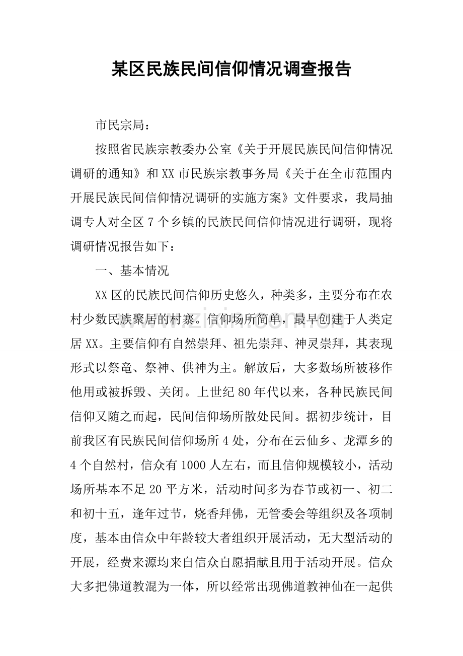 某区民族民间信仰情况调查报告.doc_第1页