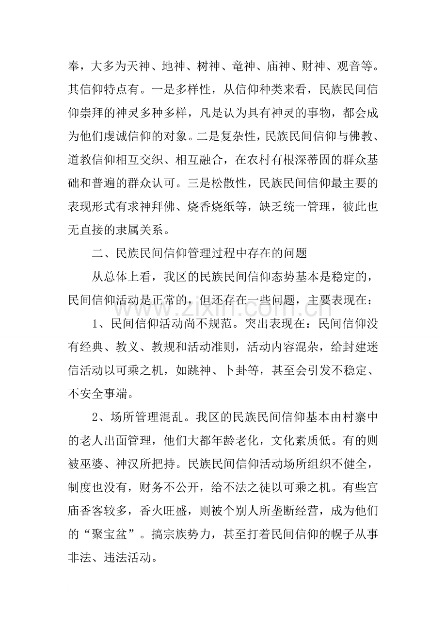 某区民族民间信仰情况调查报告.doc_第2页