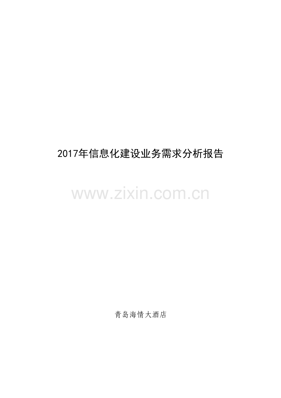 2017年信息化建设业务需求分析报告-(模板)(1).doc_第1页