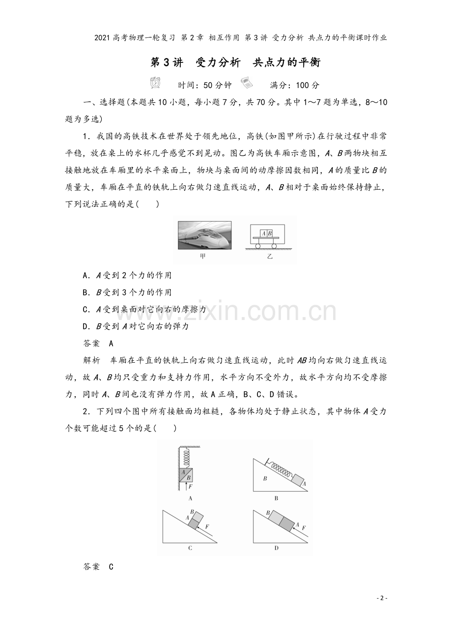 2021高考物理一轮复习-第2章-相互作用-第3讲-受力分析-共点力的平衡课时作业.doc_第2页