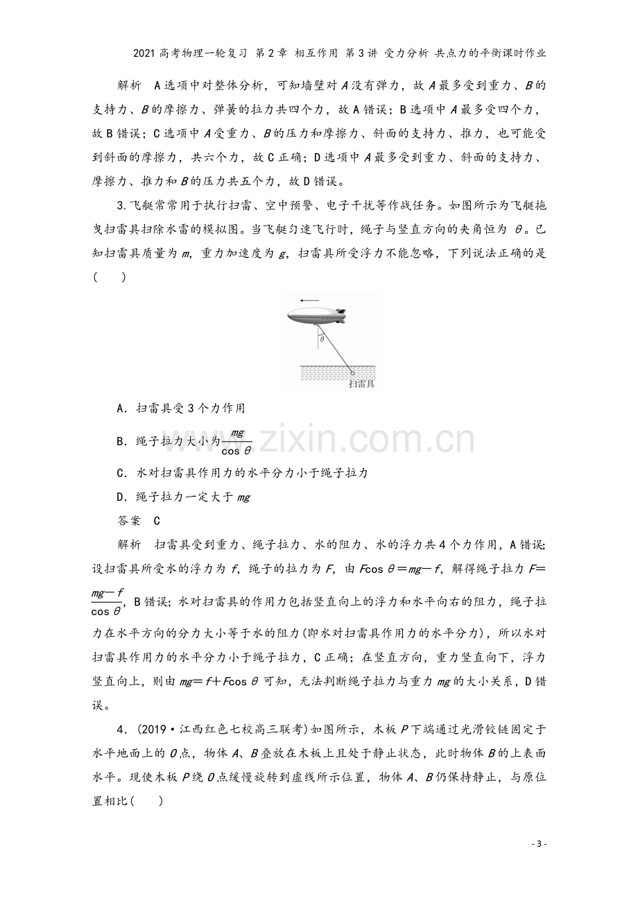 2021高考物理一轮复习-第2章-相互作用-第3讲-受力分析-共点力的平衡课时作业.doc_第3页