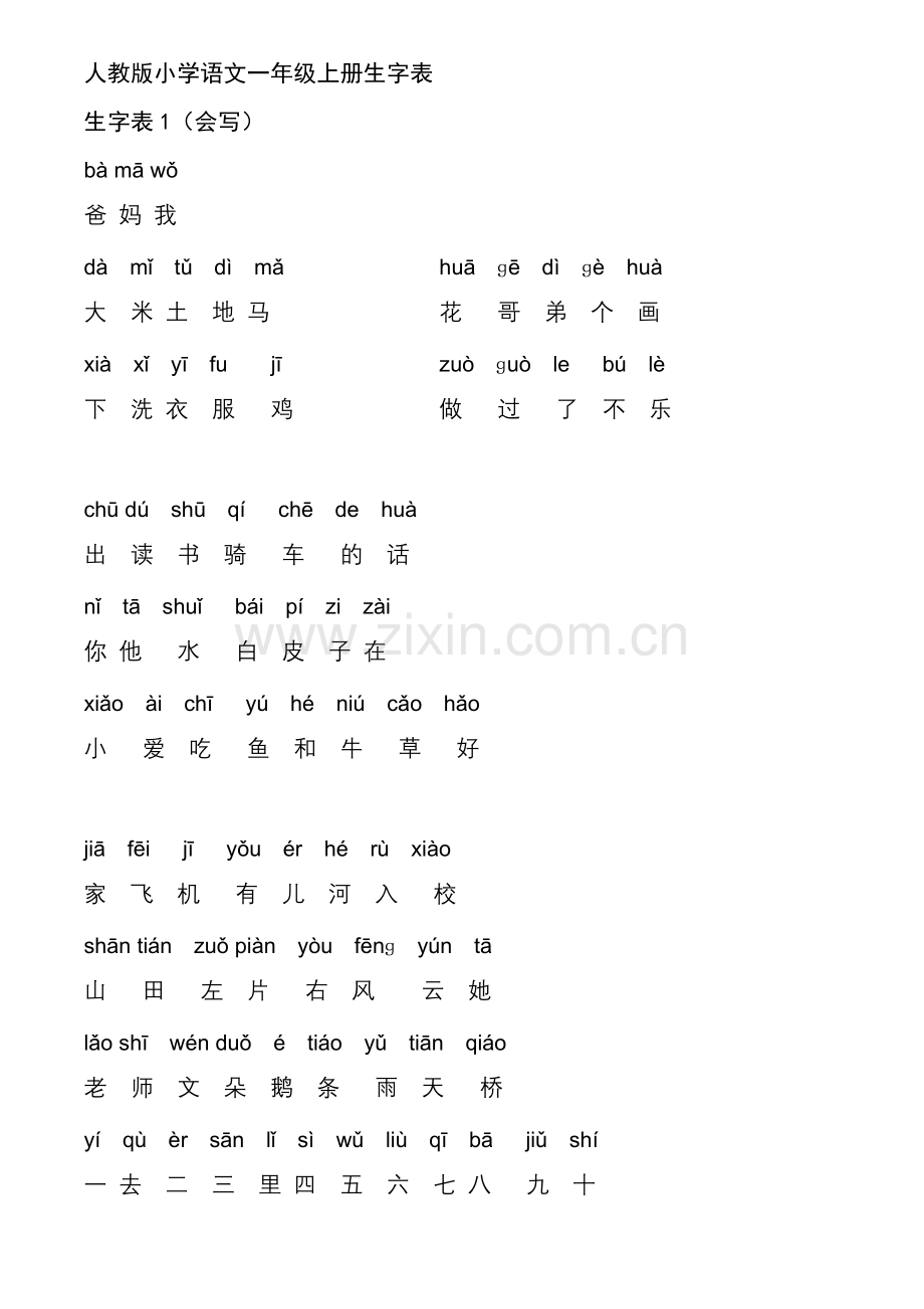 语文一年级上册生字表.doc_第1页