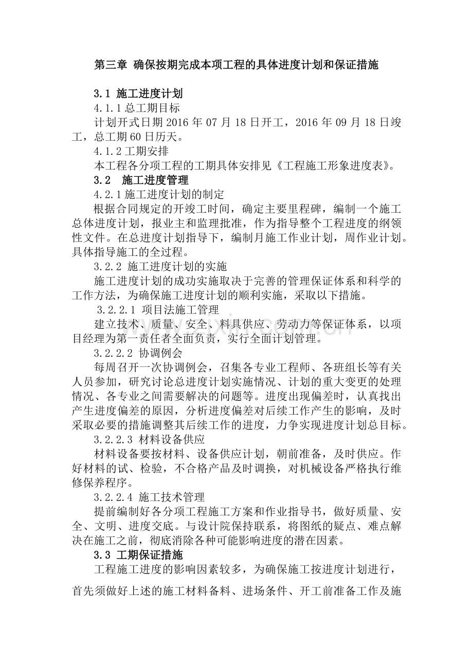 第三章确保按期完成本项工程的具体进度计划和保证措施.doc_第1页