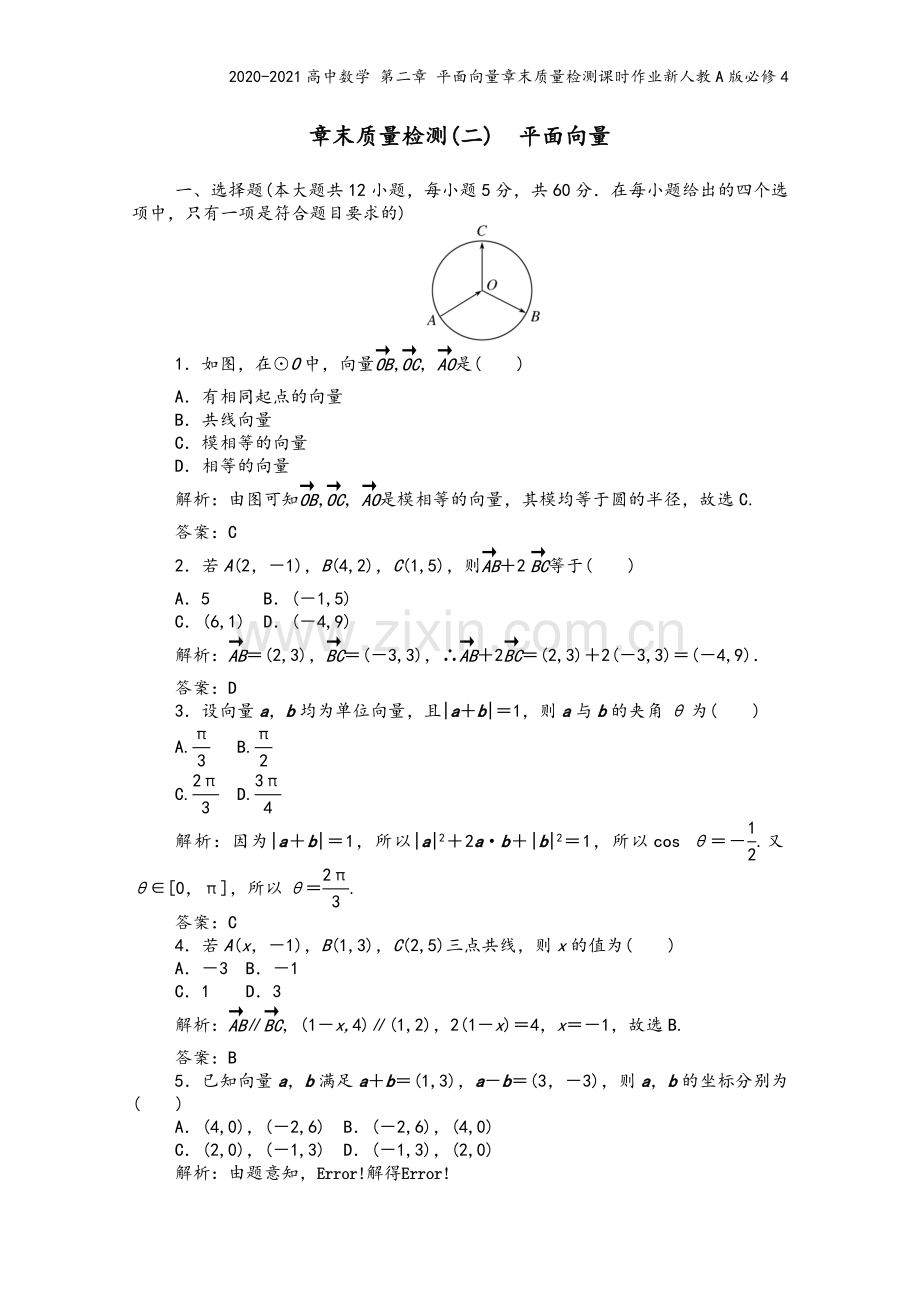 2020-2021高中数学-第二章-平面向量章末质量检测课时作业新人教A版必修4.doc_第2页