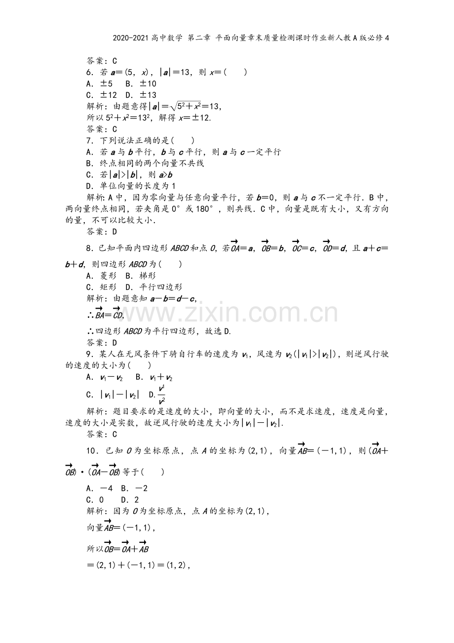 2020-2021高中数学-第二章-平面向量章末质量检测课时作业新人教A版必修4.doc_第3页