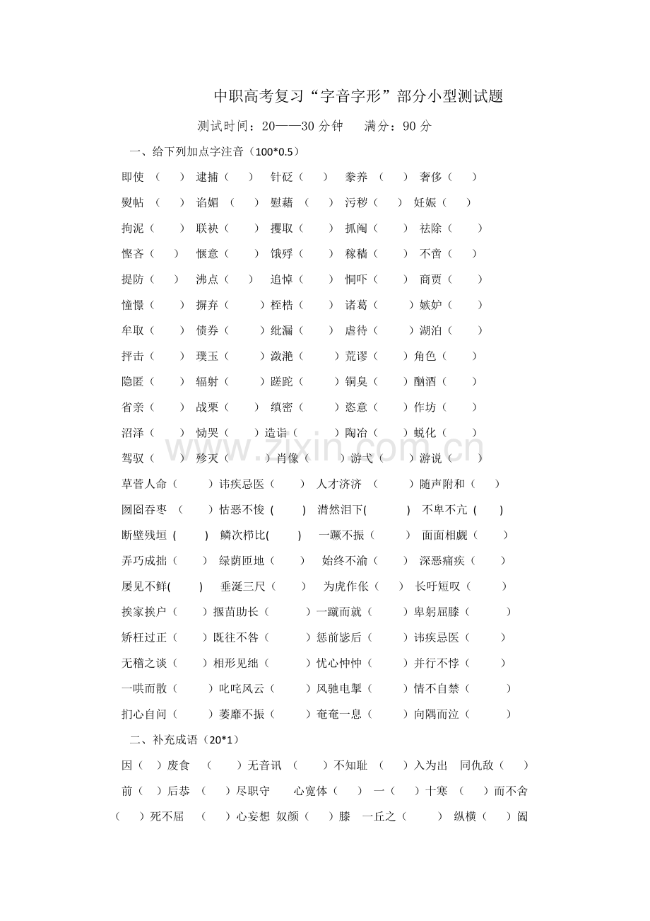 中职高三复习字音字形部分小型测试题.doc_第1页