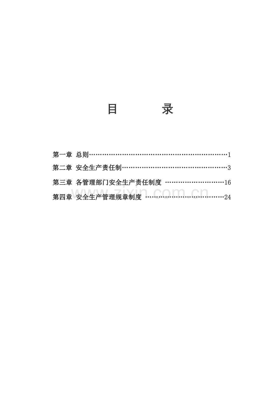 -安全生产管理规章制度及安全责任制.doc_第2页