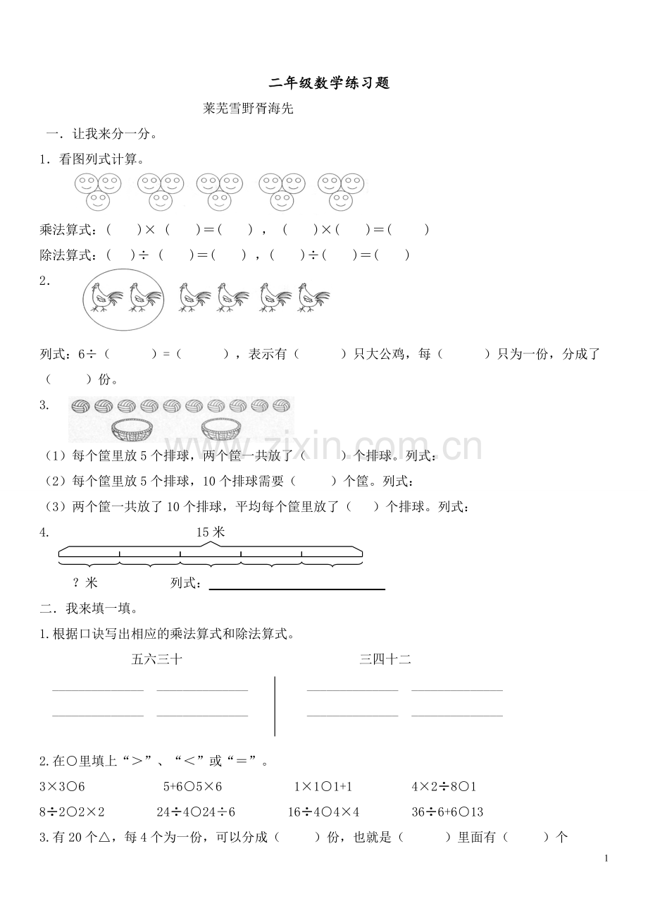 青岛版数学二年级上册第7章《表内除法》测试题.doc_第1页