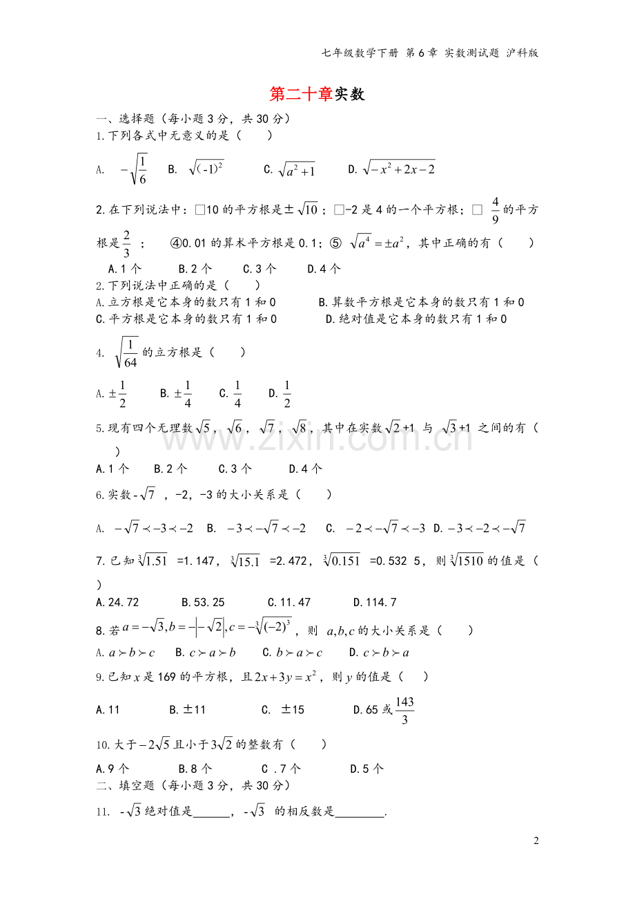 七年级数学下册-第6章-实数测试题-沪科版.doc_第2页