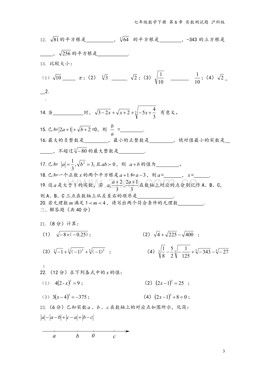 七年级数学下册-第6章-实数测试题-沪科版.doc_第3页