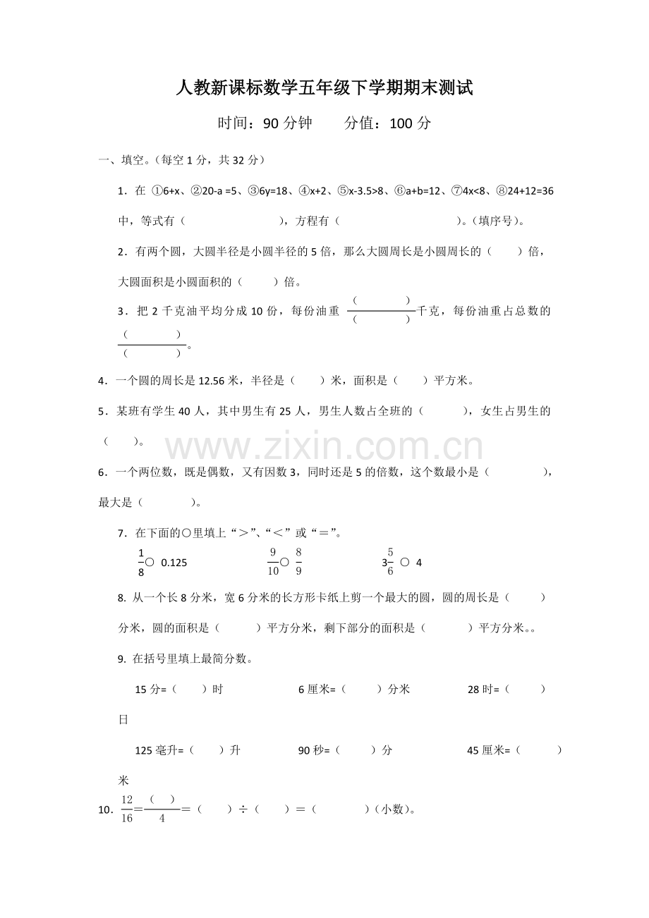 人教新课标数学五年级下学期期末测试卷10--(2).doc_第1页