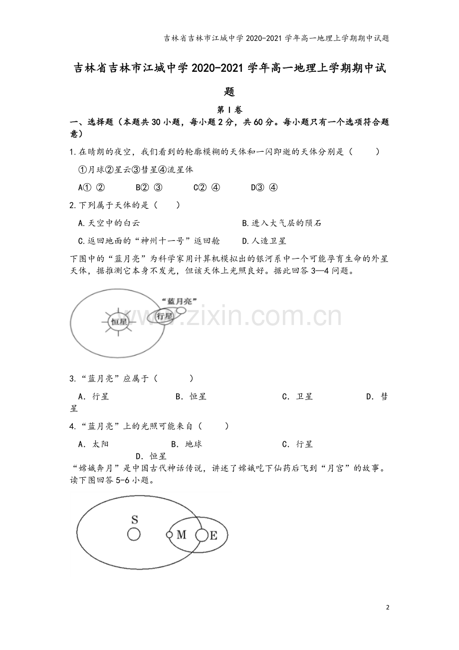 吉林省吉林市江城中学2020-2021学年高一地理上学期期中试题.doc_第2页