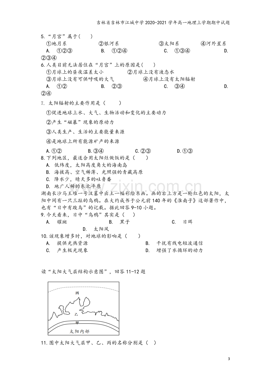 吉林省吉林市江城中学2020-2021学年高一地理上学期期中试题.doc_第3页