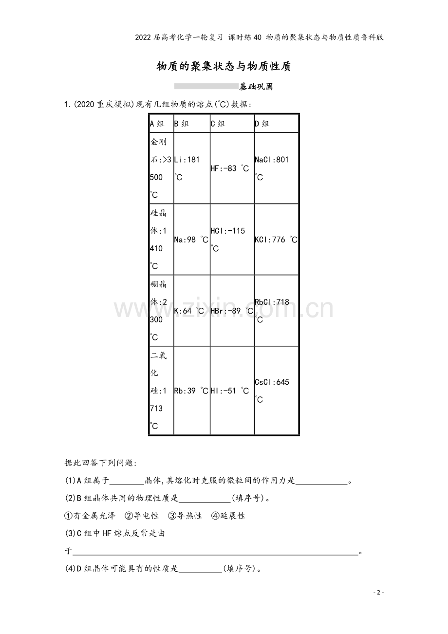 2022届高考化学一轮复习-课时练40-物质的聚集状态与物质性质鲁科版.docx_第2页