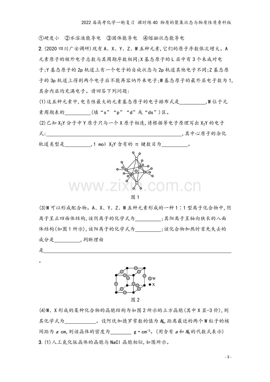 2022届高考化学一轮复习-课时练40-物质的聚集状态与物质性质鲁科版.docx_第3页