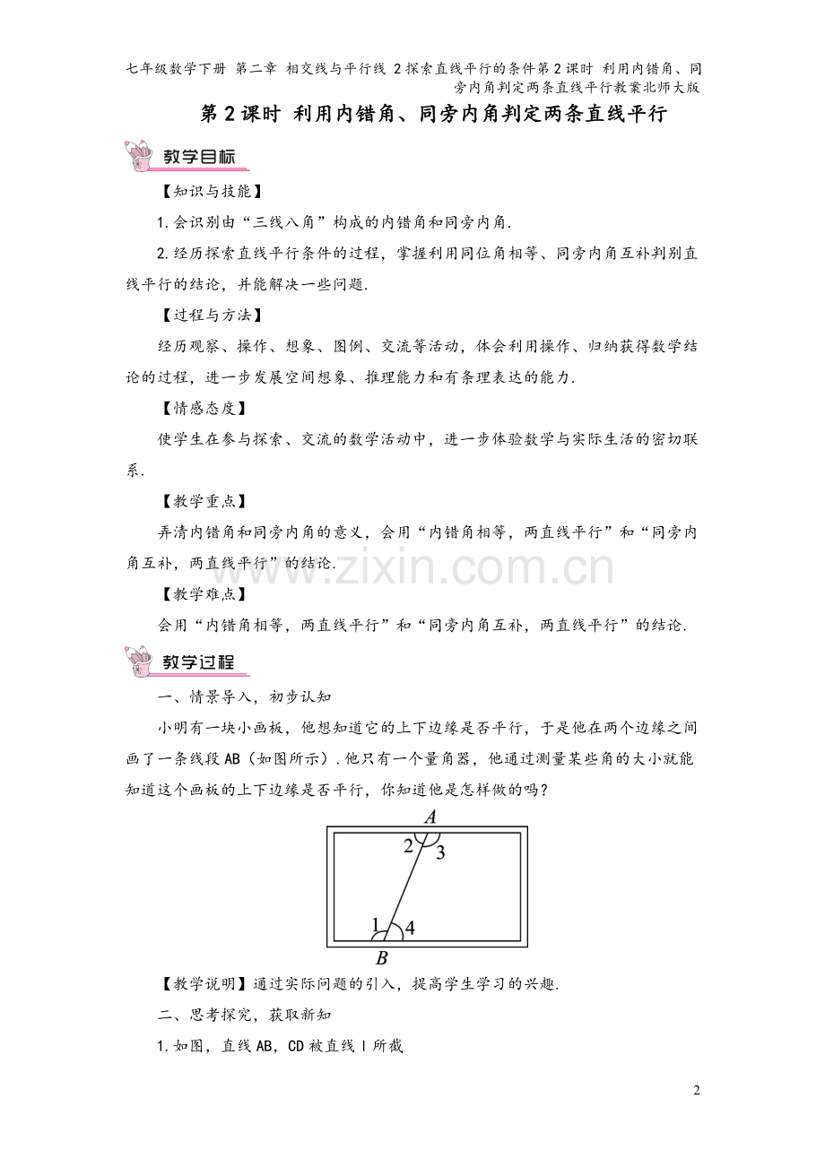 七年级数学下册-第二章-相交线与平行线-2探索直线平行的条件第2课时-利用内错角、同旁内角判定两条直.doc_第2页