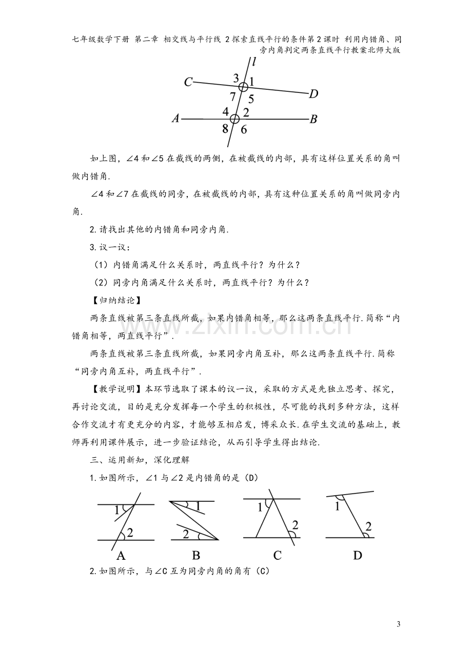 七年级数学下册-第二章-相交线与平行线-2探索直线平行的条件第2课时-利用内错角、同旁内角判定两条直.doc_第3页