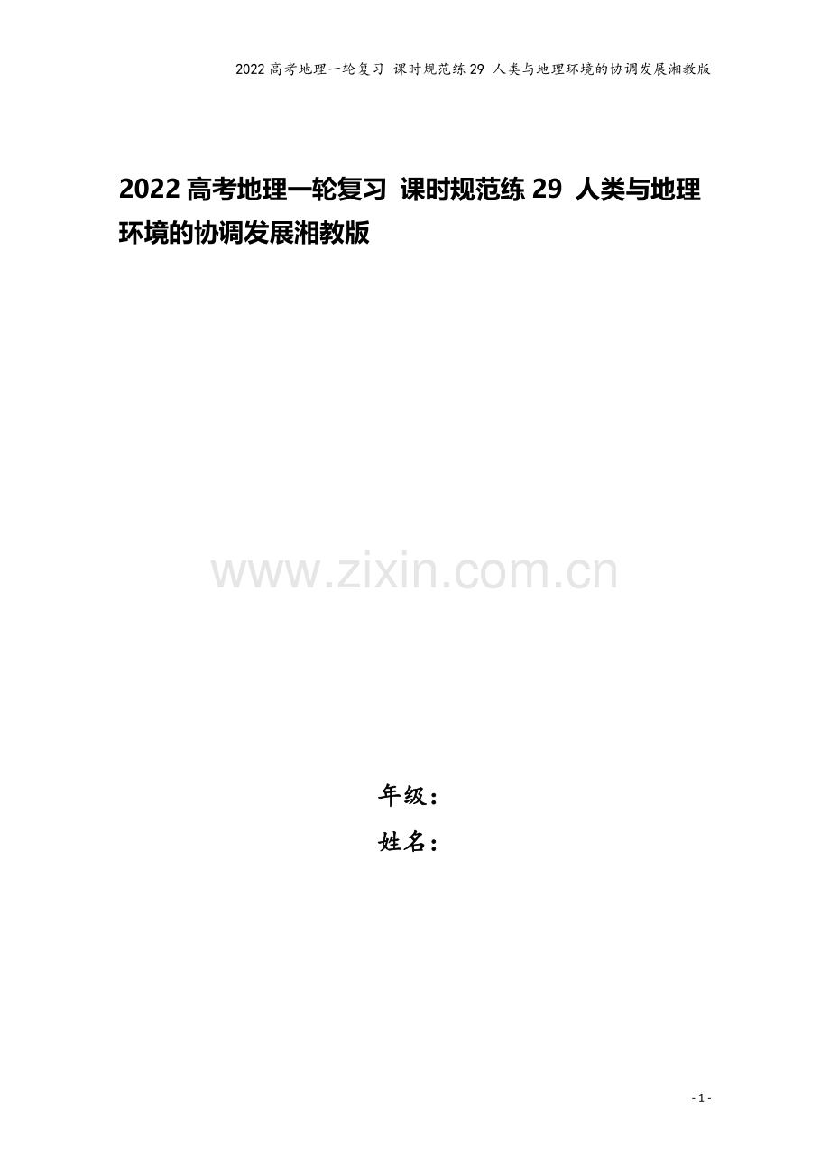 2022高考地理一轮复习-课时规范练29-人类与地理环境的协调发展湘教版.docx_第1页