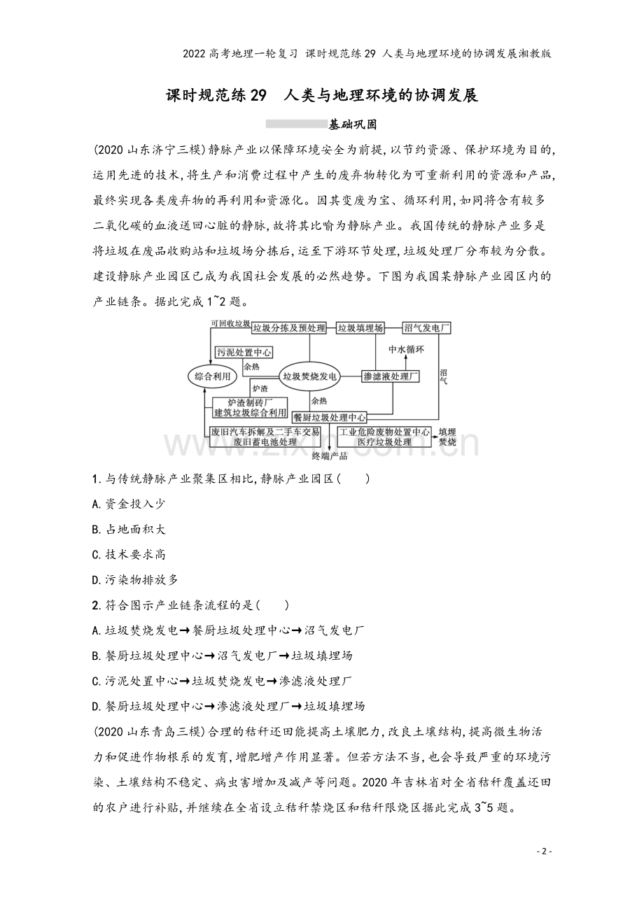 2022高考地理一轮复习-课时规范练29-人类与地理环境的协调发展湘教版.docx_第2页