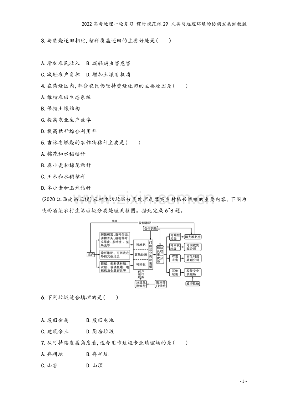 2022高考地理一轮复习-课时规范练29-人类与地理环境的协调发展湘教版.docx_第3页