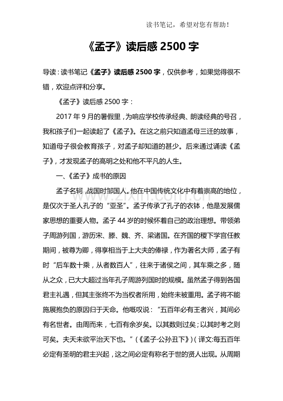 《孟子》读后感2500字.doc_第1页