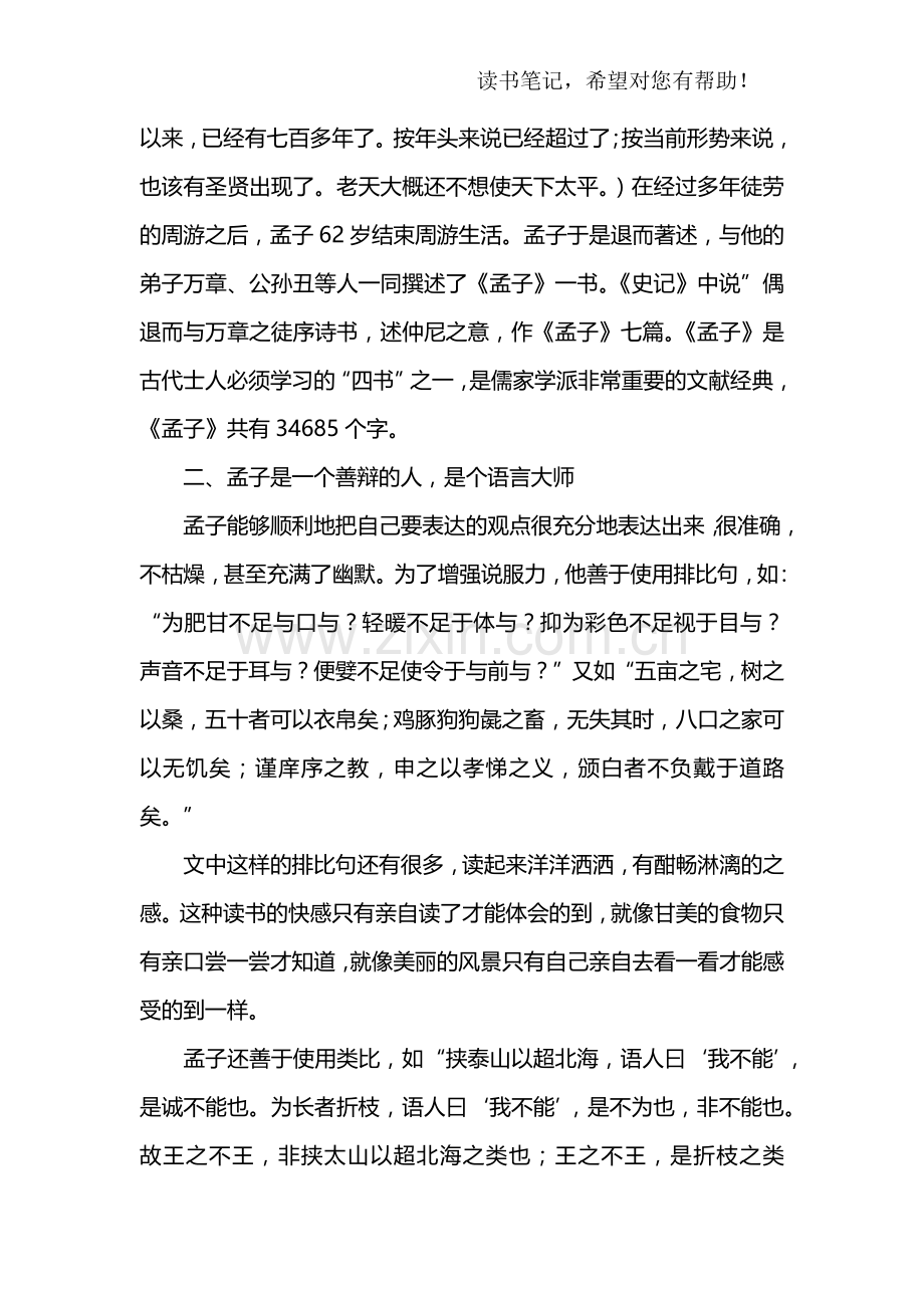 《孟子》读后感2500字.doc_第2页