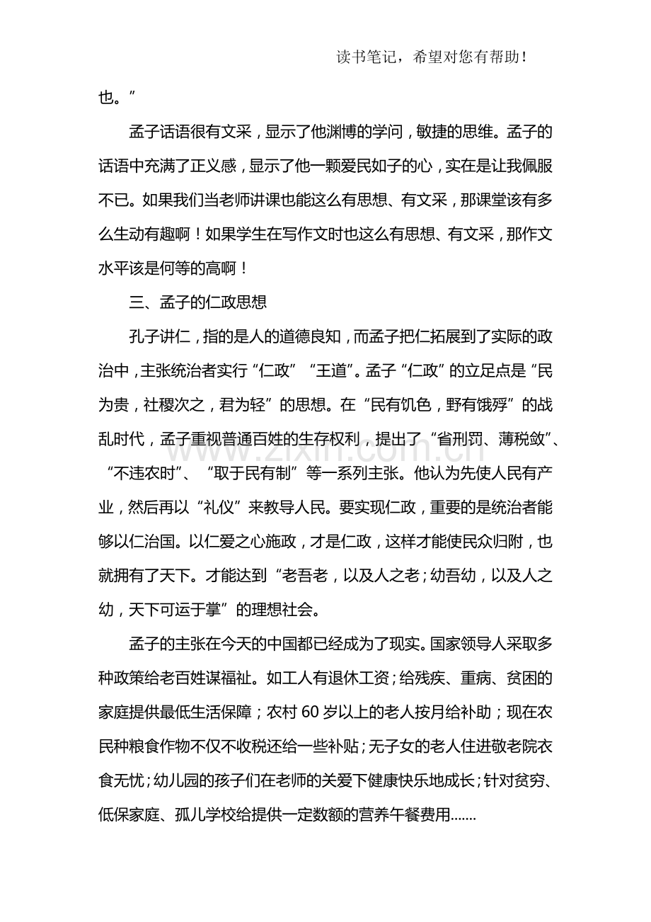 《孟子》读后感2500字.doc_第3页