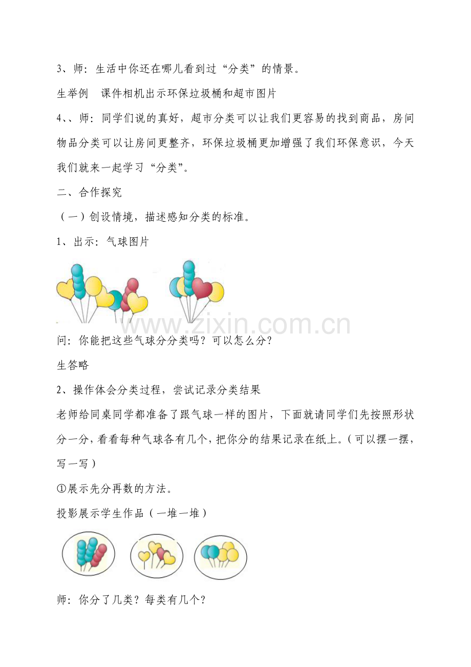 新课标人教版一年级数学下册分类与整理教学设计.doc_第2页