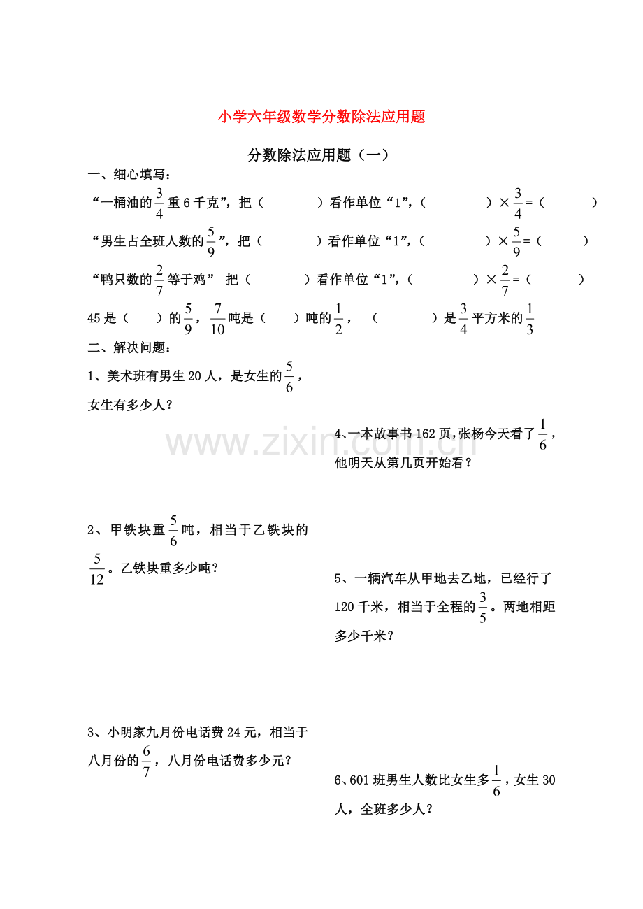 小学六年级数学分数除法应用题.doc_第1页