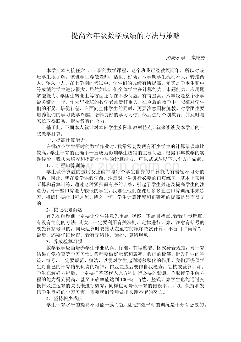 提高六年级数学成绩的方法与策略.doc_第1页