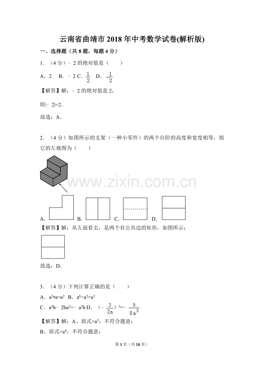 云南省曲靖市2018年中考数学试卷(解析版).doc_第1页