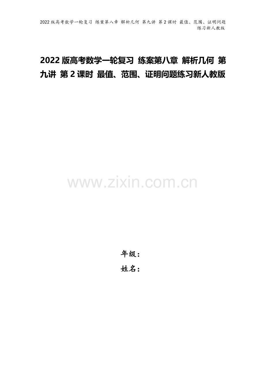 2022版高考数学一轮复习-练案第八章-解析几何-第九讲-第2课时-最值、范围、证明问题练习新人教版.doc_第1页