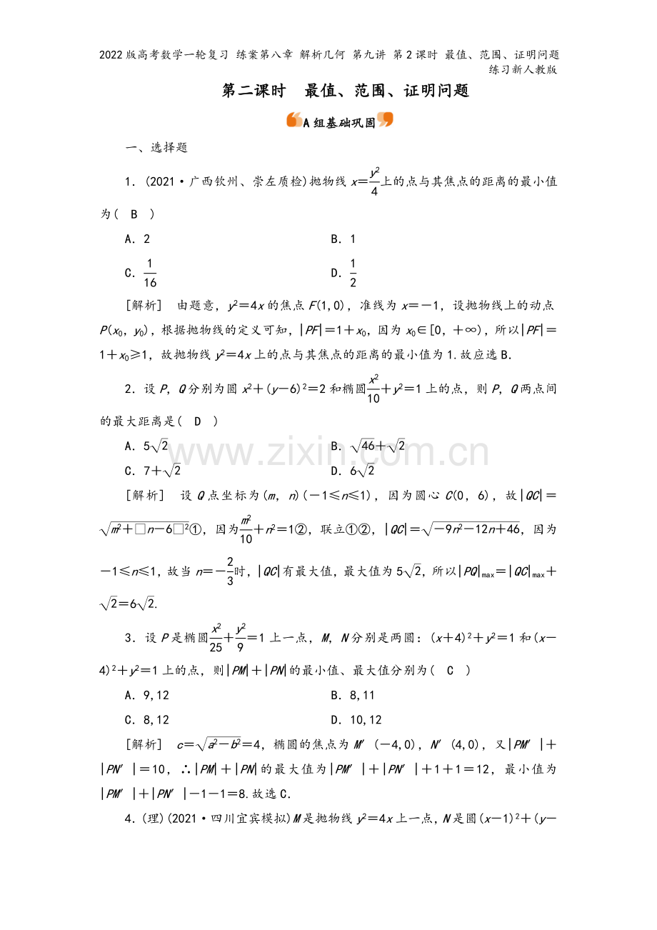 2022版高考数学一轮复习-练案第八章-解析几何-第九讲-第2课时-最值、范围、证明问题练习新人教版.doc_第2页