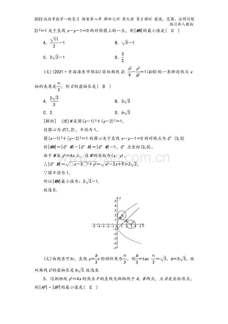 2022版高考数学一轮复习-练案第八章-解析几何-第九讲-第2课时-最值、范围、证明问题练习新人教版.doc_第3页