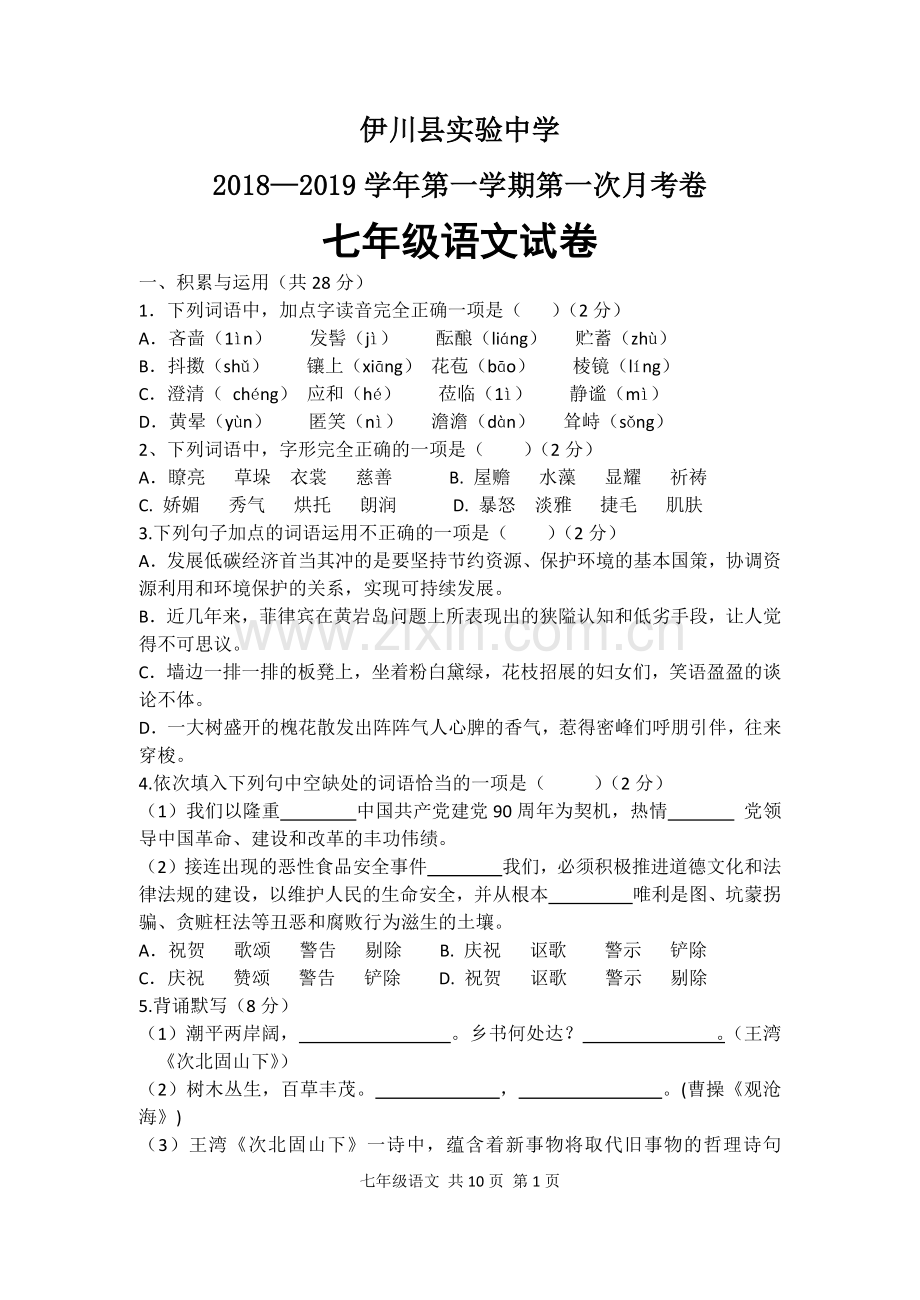 部编版七年级语文第一次月考试卷及答案.doc_第1页