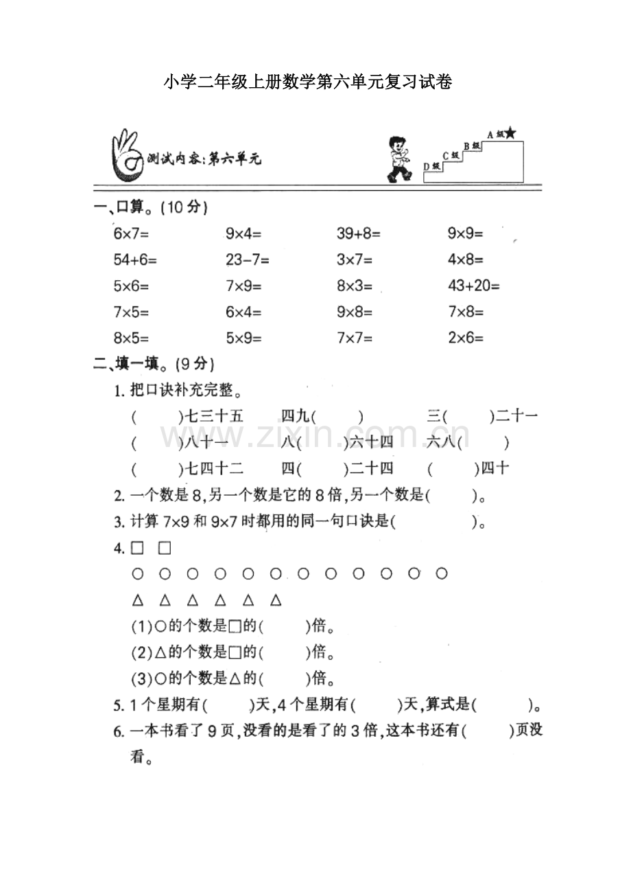 人教版小学二年级上册数学第六单元练习题.doc_第1页