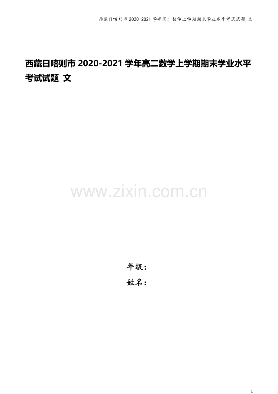 西藏日喀则市2020-2021学年高二数学上学期期末学业水平考试试题-文.doc_第1页