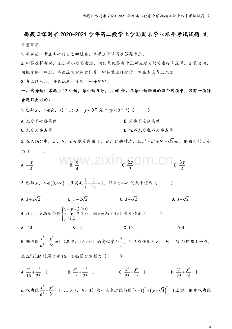 西藏日喀则市2020-2021学年高二数学上学期期末学业水平考试试题-文.doc_第2页